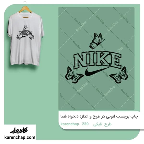 برچسب حرارتی طرح نایکی و پروانه