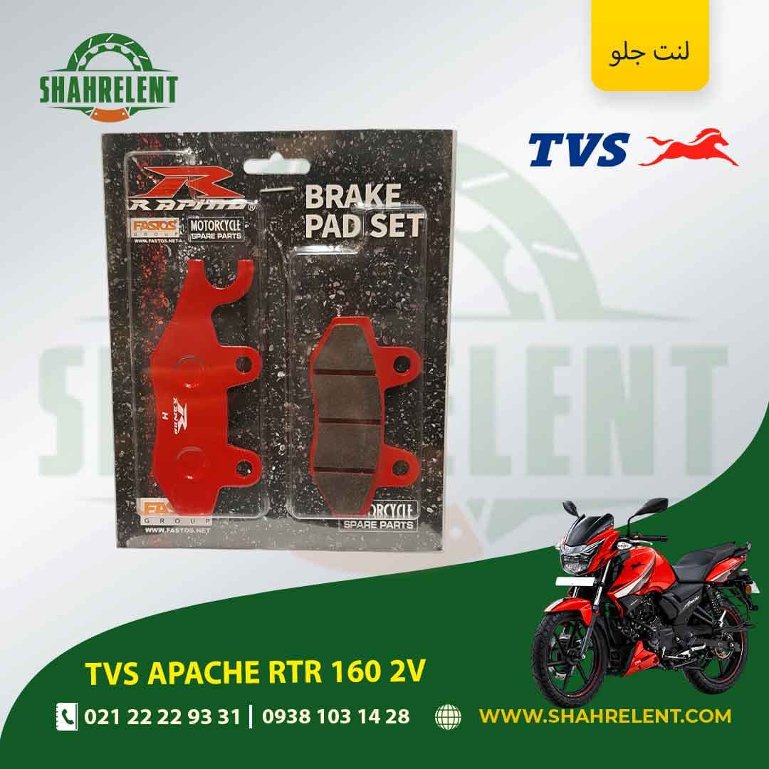 لنت ترمز جلو تی وی اس آپاچی آر تی آر 160 2 وی برند راپیدو (RAPIDO)