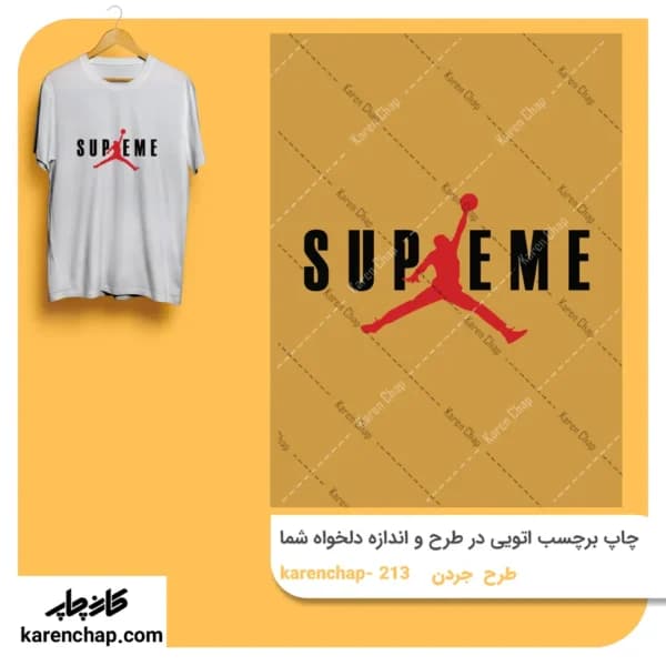 برچسب حرارتی طرح جردن سوپریم