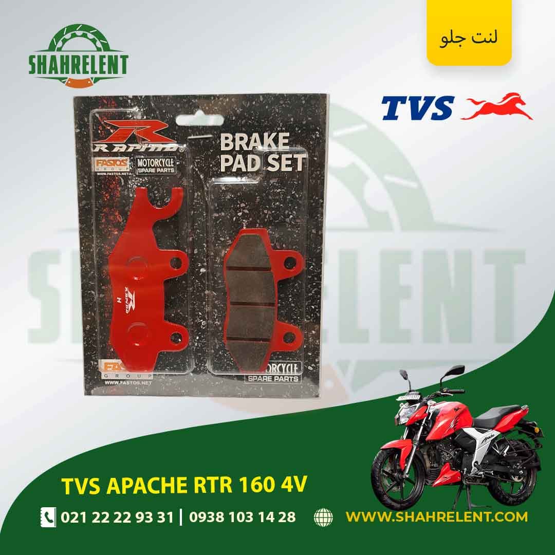 لنت ترمز جلو تی وی اس آپاچی آر تی آر 160 4 وی برند راپیدو (RAPIDO)