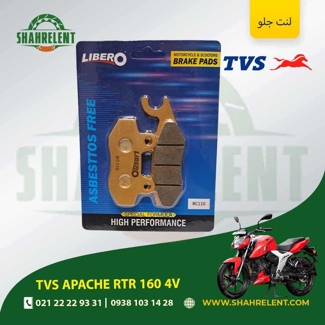 لنت ترمز جلو تی وی اس آپاچی آر تی آر 160 4 وی برند لیبرو (LIBERO)