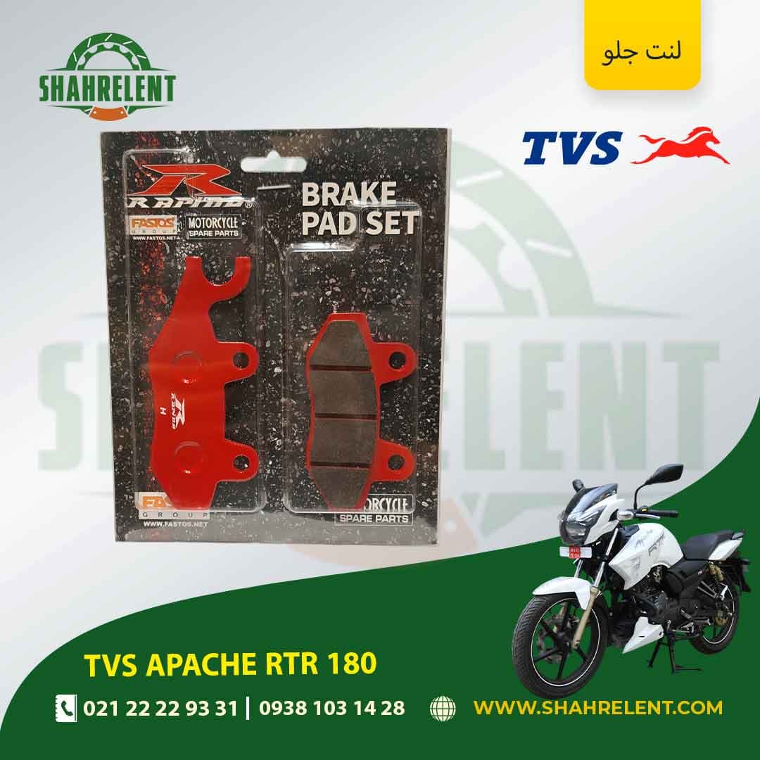 لنت ترمز جلو تی وی اس آپاچی آر تی آر 180 برند راپیدو (RAPIDO)