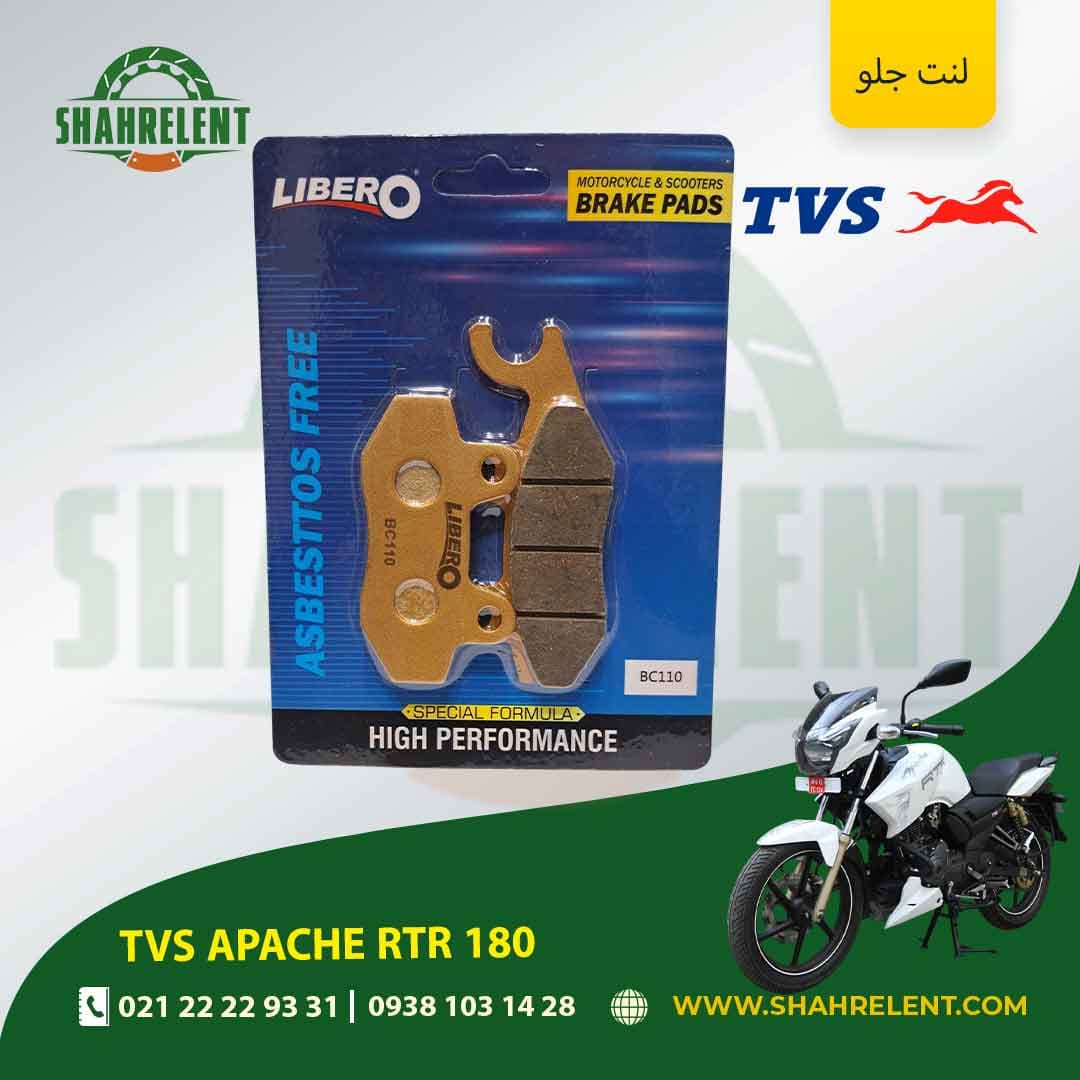 لنت ترمز جلو تی وی اس آپاچی آر تی آر 180 برند لیبرو (LIBERO)