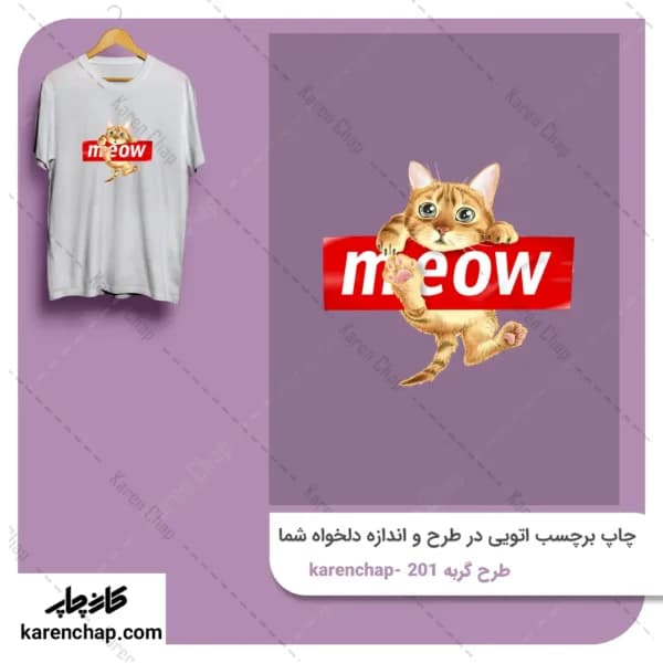 برچسب حرارتی طرح گربه میو میو