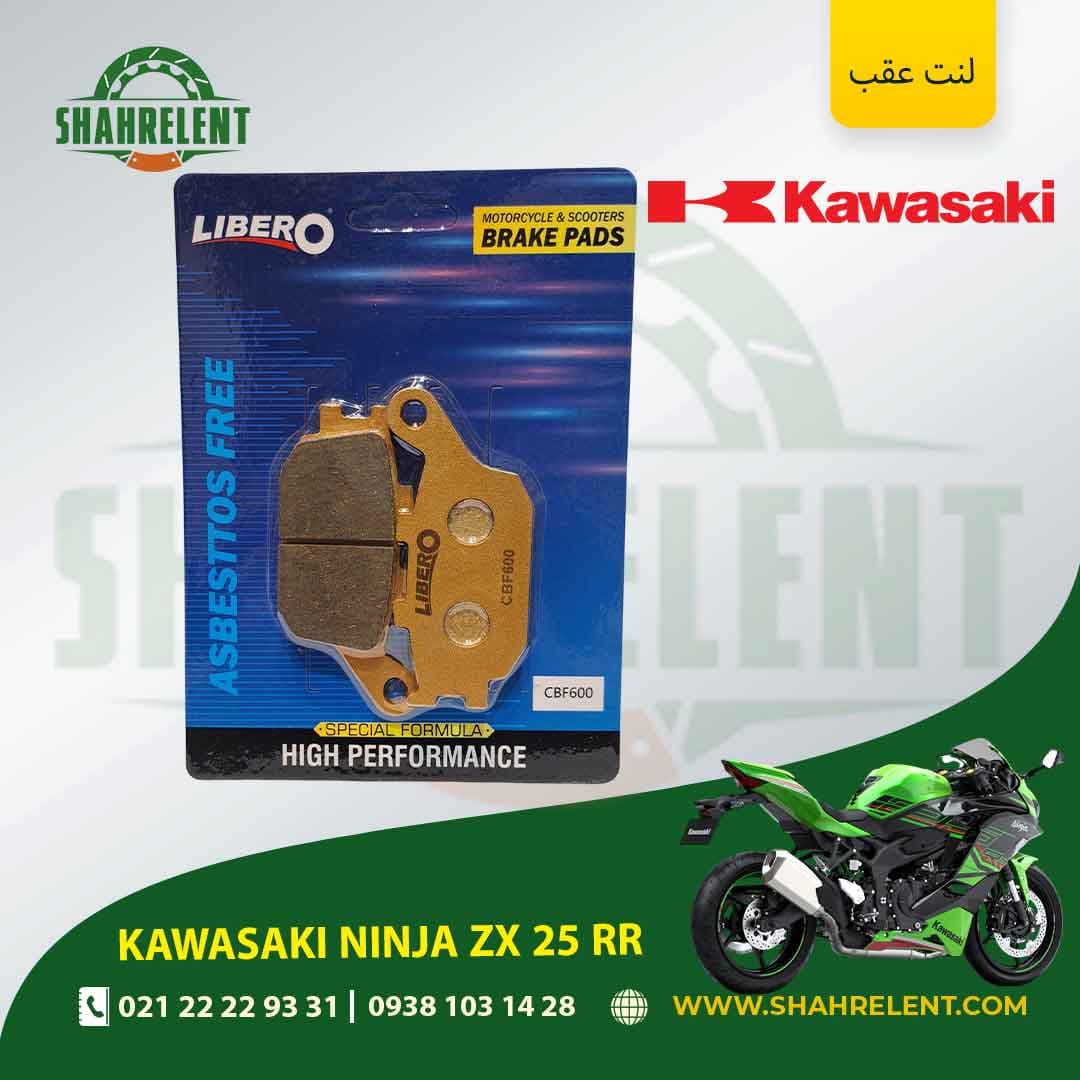 لنت ترمز عقب کاوازاکی نینجا زد ایکس 25 آر آر برند لیبرو (LIBERO)