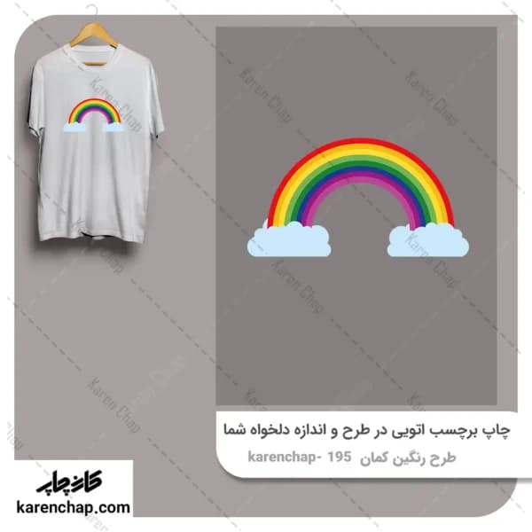 برچسب حرارتی طرح رنگین کمان کارتونی