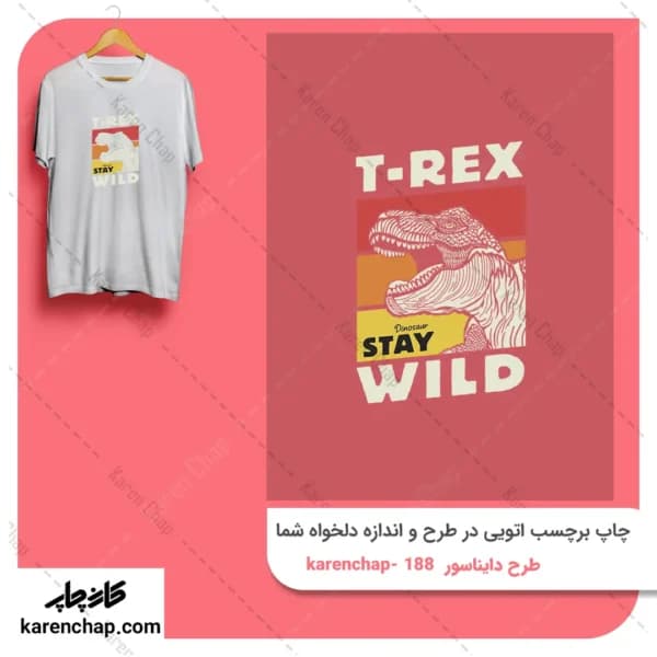 برچسب حرارتی طرح دایناسور تریکس