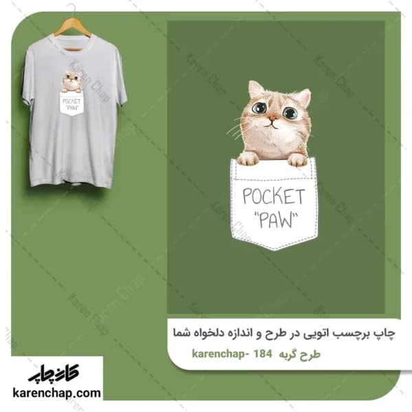 برچسب حرارتی طرح گربه جیبی