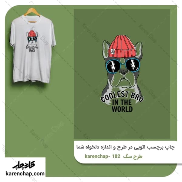 برچسب حرارتی طرح سگ خونسرد