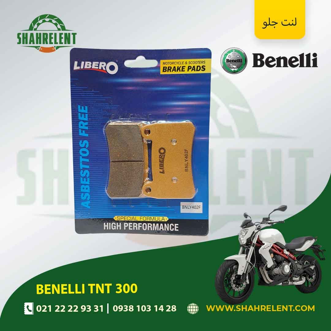 لنت ترمز جلو بنلی تی ان تی 300 برند لیبرو (LIBERO)
