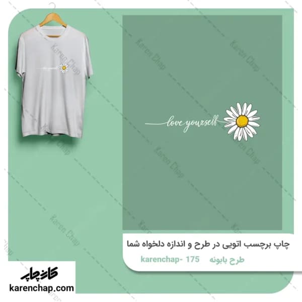 برچسب حرارتی طرح بابونه خودتو دوست داشته باش