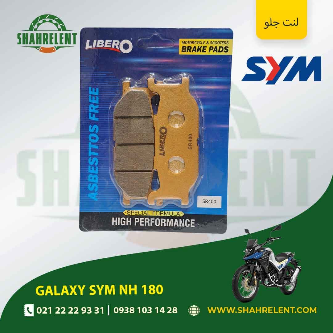 لنت ترمز جلو گلکسی اس وای ام ان اچ 180 برند لیبرو (LIBERO)