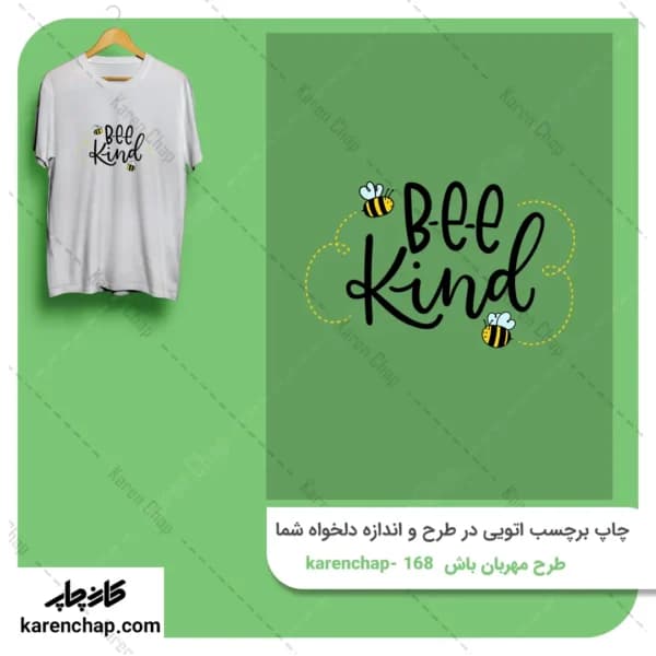 برچسب حرارتی طرح مهربان باش زنبوری