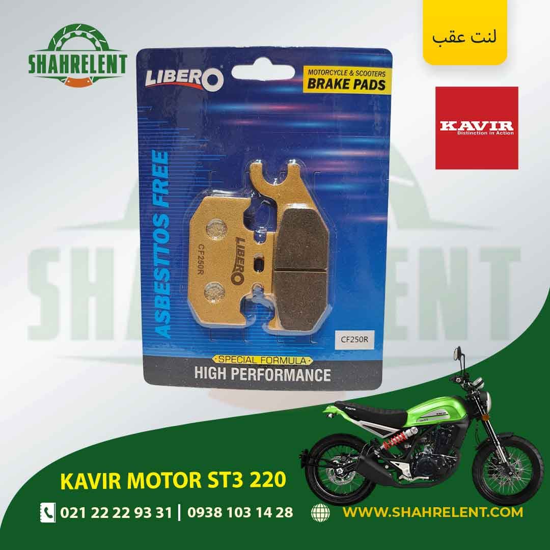 لنت ترمز عقب کویر موتور اس تی 3 220 برند لیبرو (LIBERO)