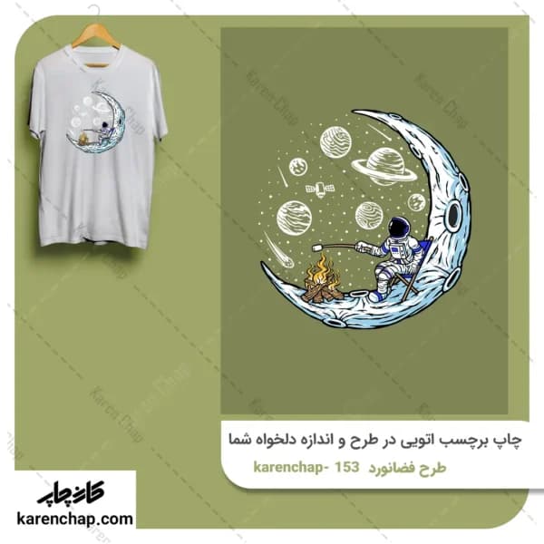 برچسب حرارتی طرح فضا نورد طبیعت گرد