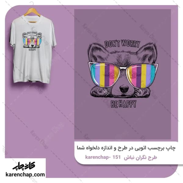 برچسب حرارتی طرح نگران نباش