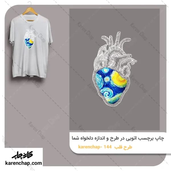 برچسب حرارتی طرح قلب ونگوگ