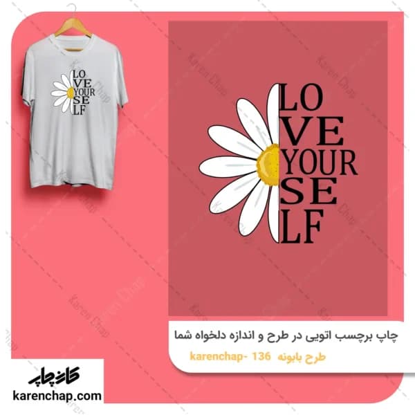برچسب حرارتی طرح گل بابونه عاشق خودت باش