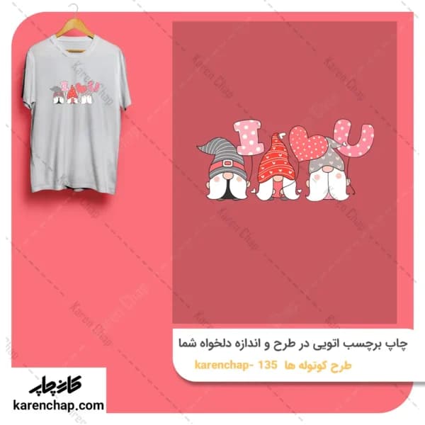 برچسب حرارتی طرح کوتوله ها عاشق