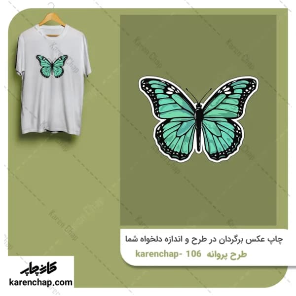 برچسب حرارتی طرح پروانه سبز
