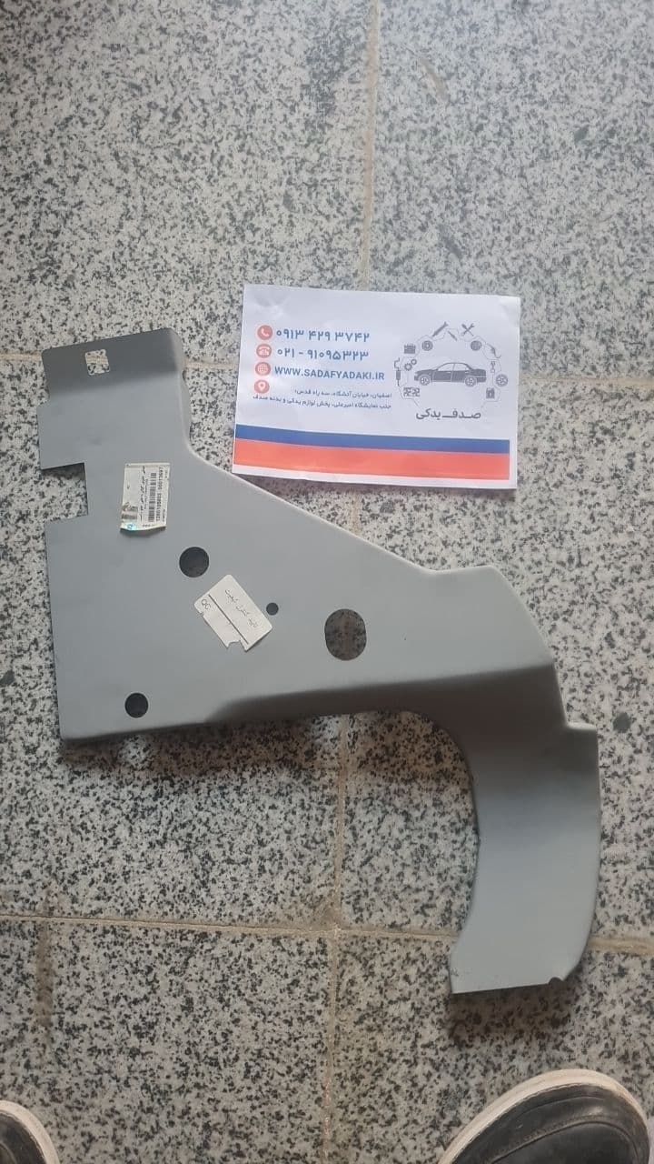 قطعه لچکی گلگیر داخلی جلو راست آریسان ایساکو