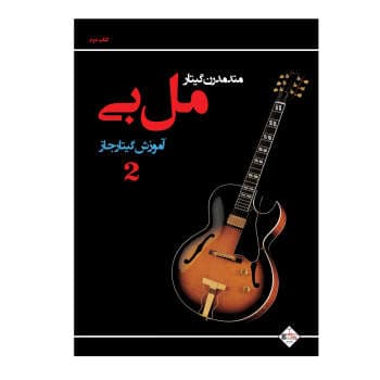 کتاب متد مدرن گیتار مل بی آموزش گیتار جاز اثر مل بی انتشارات پنج خط -جلد 2