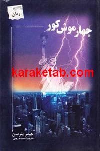 چهار موش کور