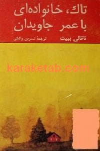 تاک خانواده ای با عمر جاودان