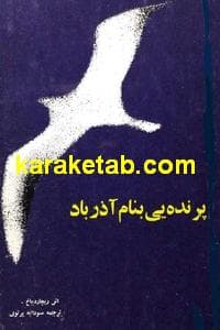 پرنده ای به نام آذرباد