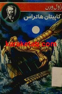 کاپیتان هاتراس