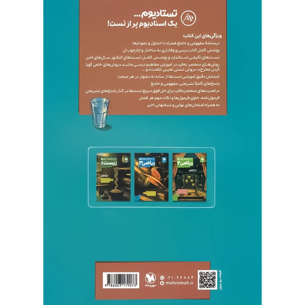 مهروماه تستادیوم ریاضی 1 دهم — تصویر ۲