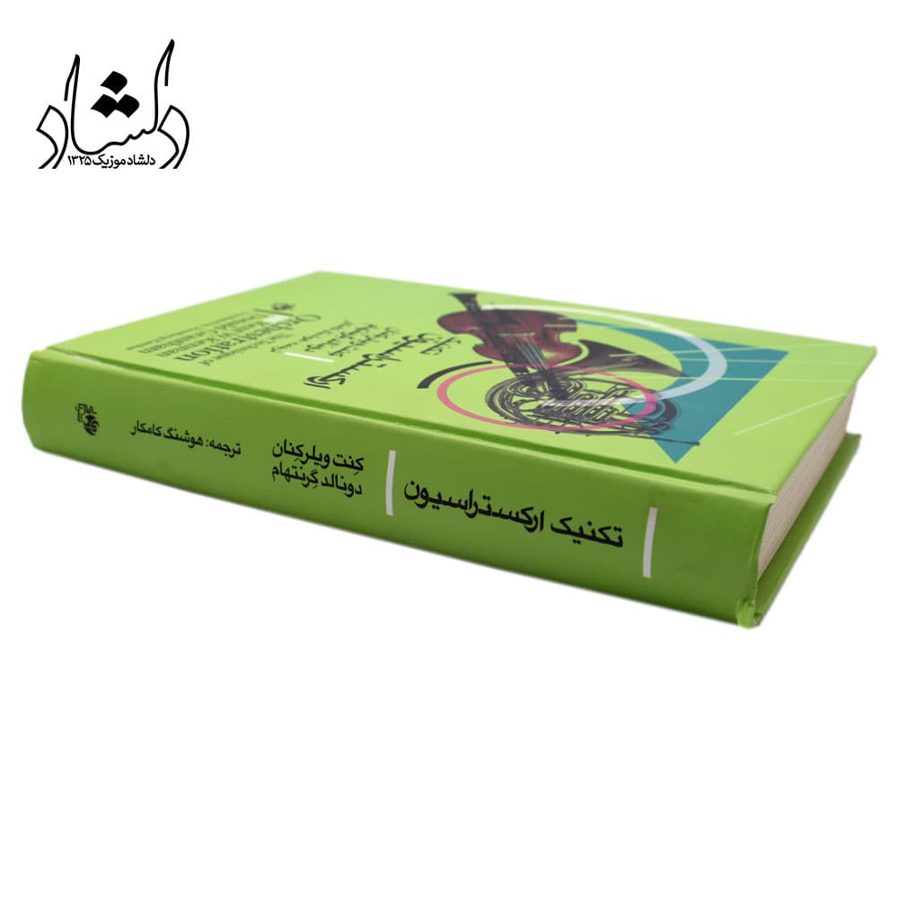 پکیج دو جلدی کتاب تکنیک ارکستراسیون اثر کنت ویلر کنان و دونالد گرنتهام — تصویر ۶