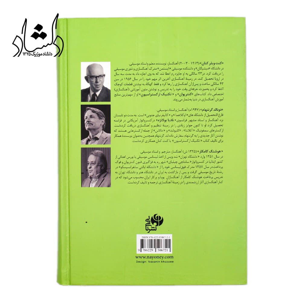 پکیج دو جلدی کتاب تکنیک ارکستراسیون اثر کنت ویلر کنان و دونالد گرنتهام — تصویر ۴