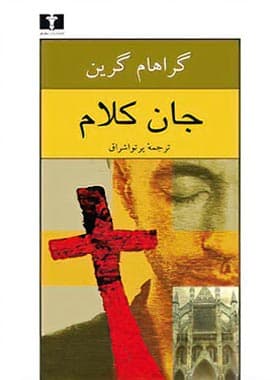 جان کلام — تصویر ۲