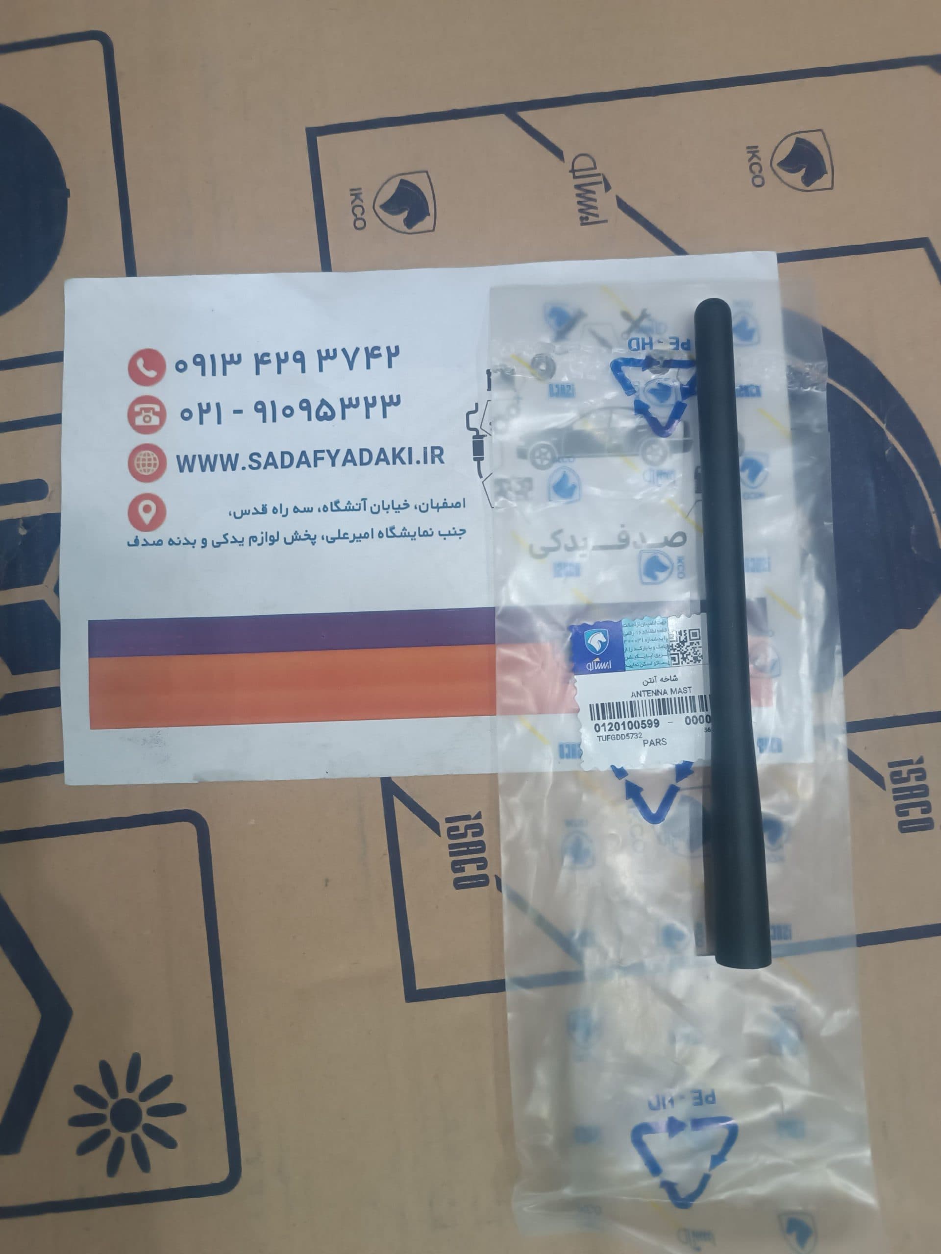 شاخه آنتن ثابت پژو پارس ایساکو