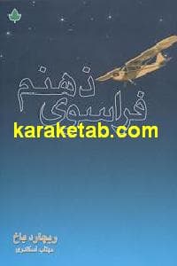 فراسوی ذهنم