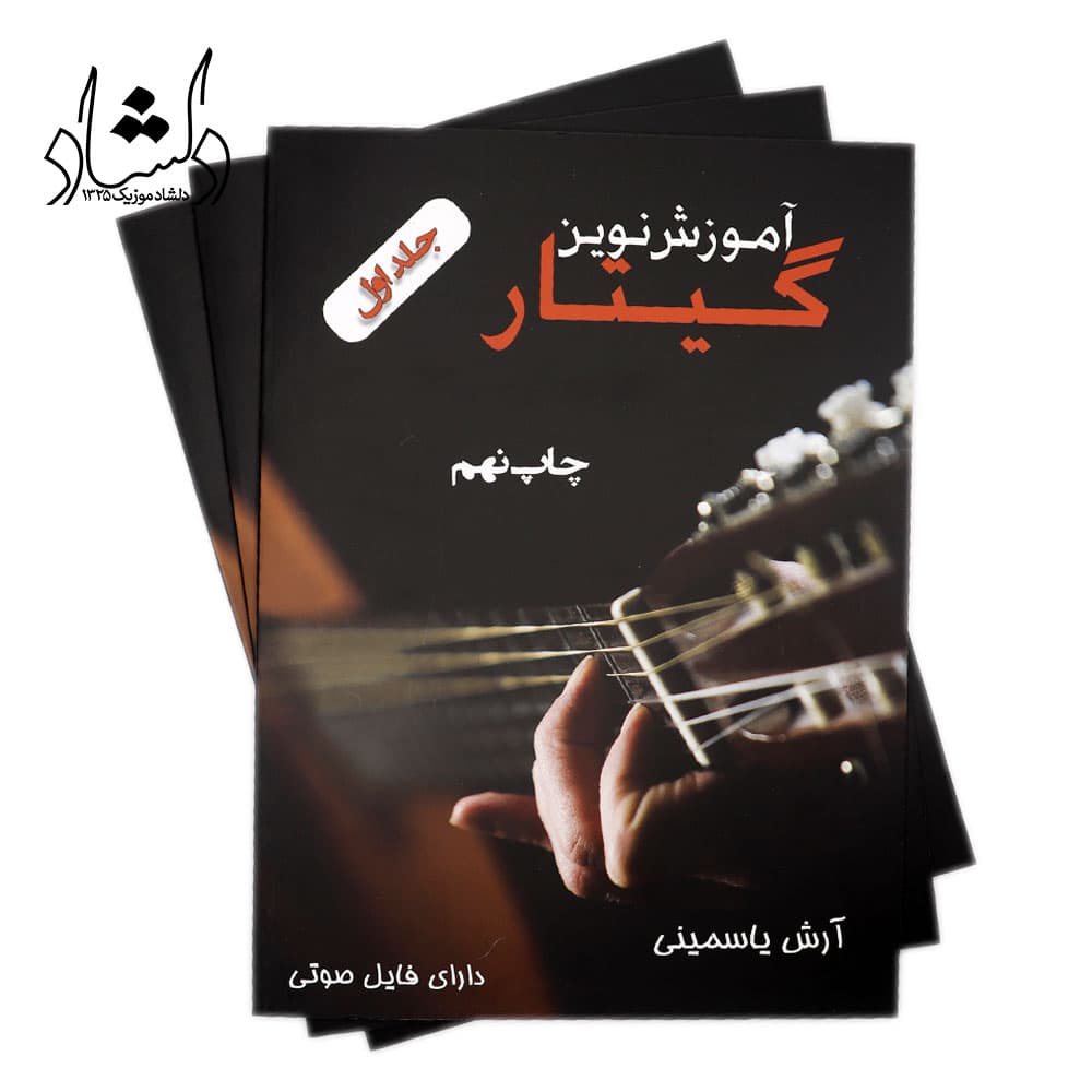 کتاب آموزش نوین گیتار آرش یاسمینی — تصویر ۳