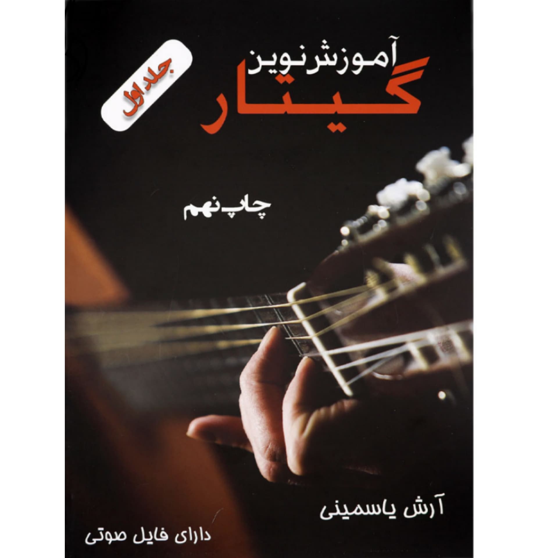 کتاب آموزش نوین گیتار آرش یاسمینی — تصویر ۵