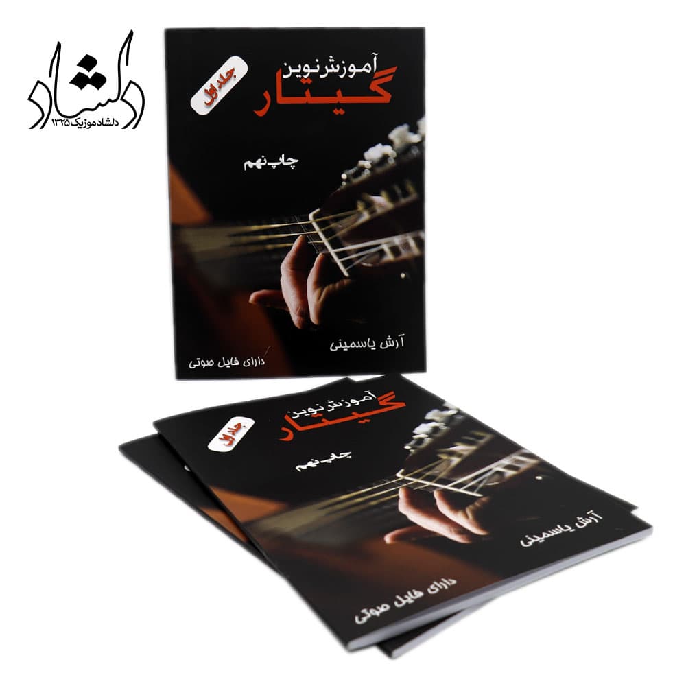 کتاب آموزش نوین گیتار آرش یاسمینی — تصویر ۴