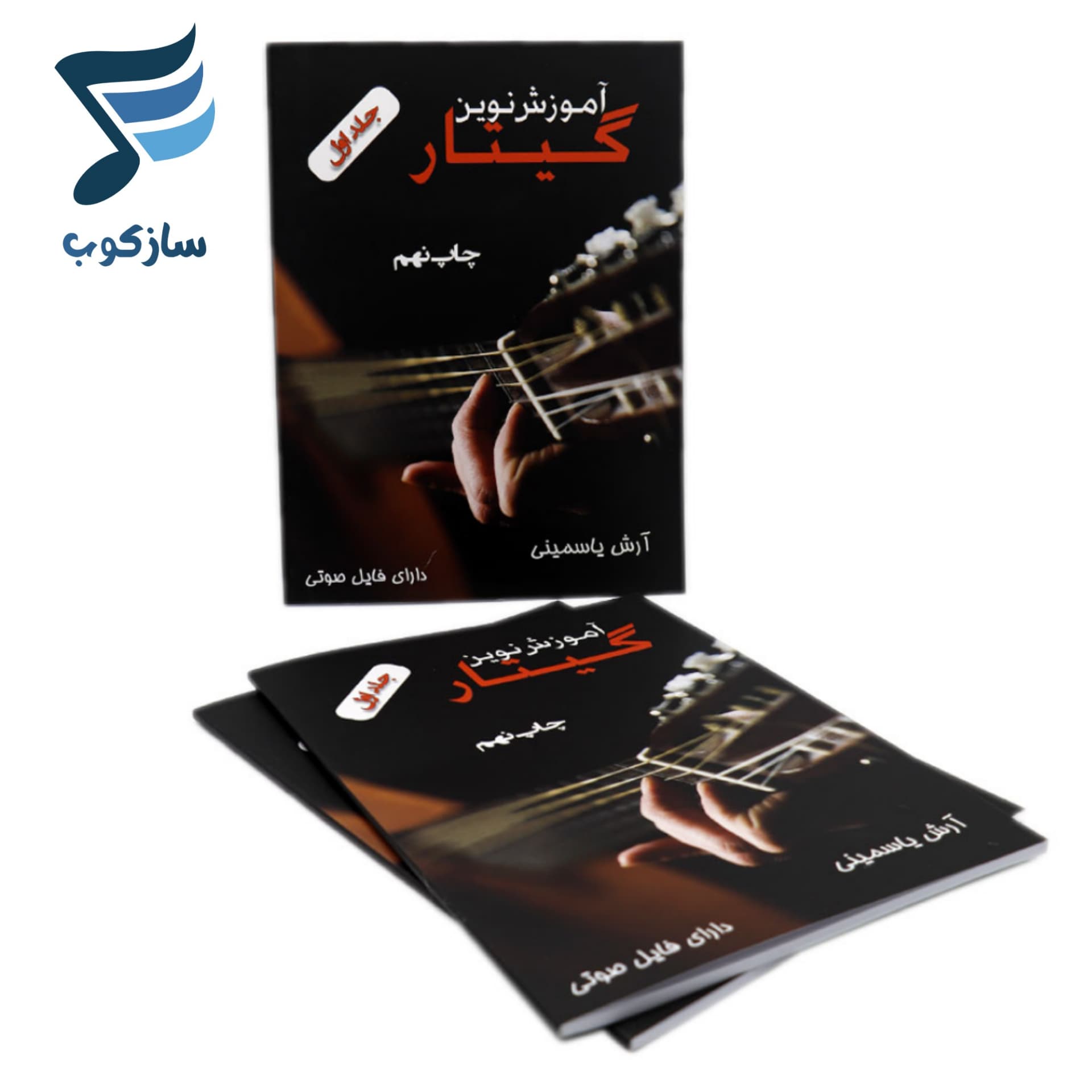 کتاب آموزش نوین گیتار آرش یاسمینی — تصویر ۷