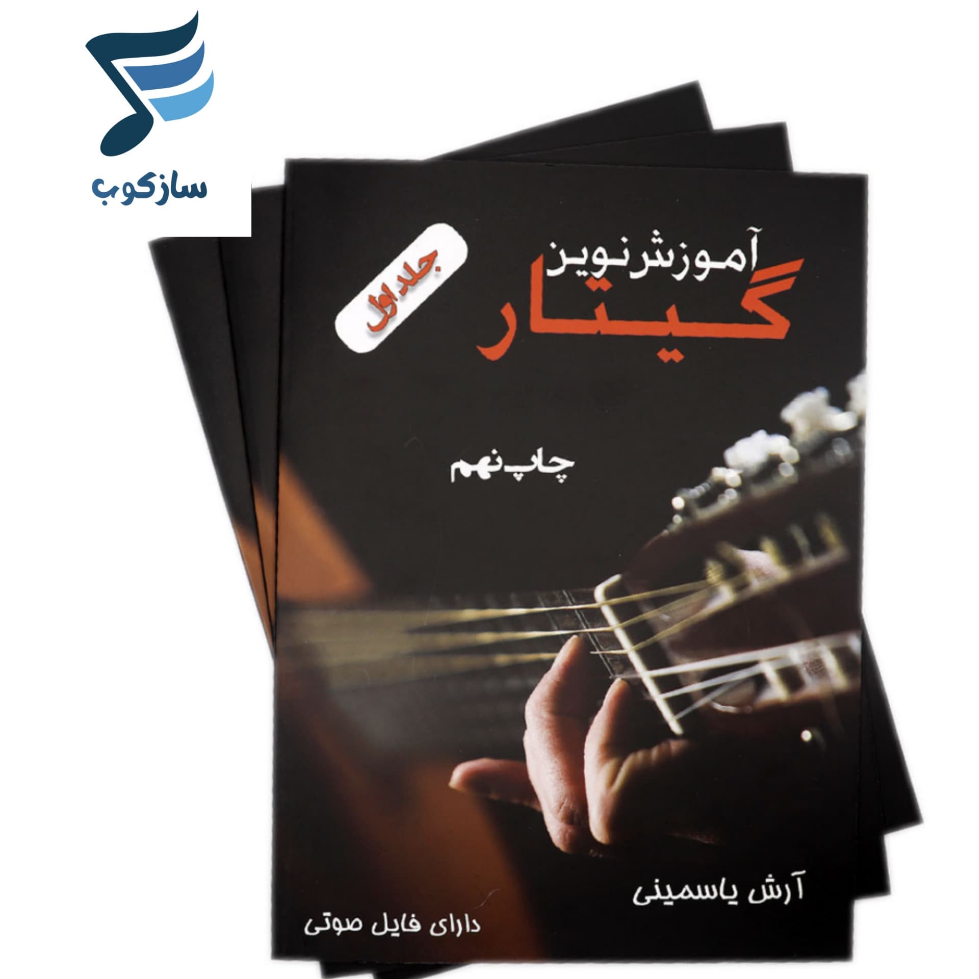 کتاب آموزش نوین گیتار آرش یاسمینی — تصویر ۶