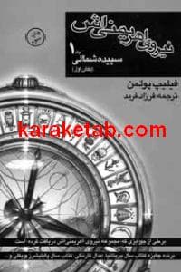 نیروی اهریمنی اش