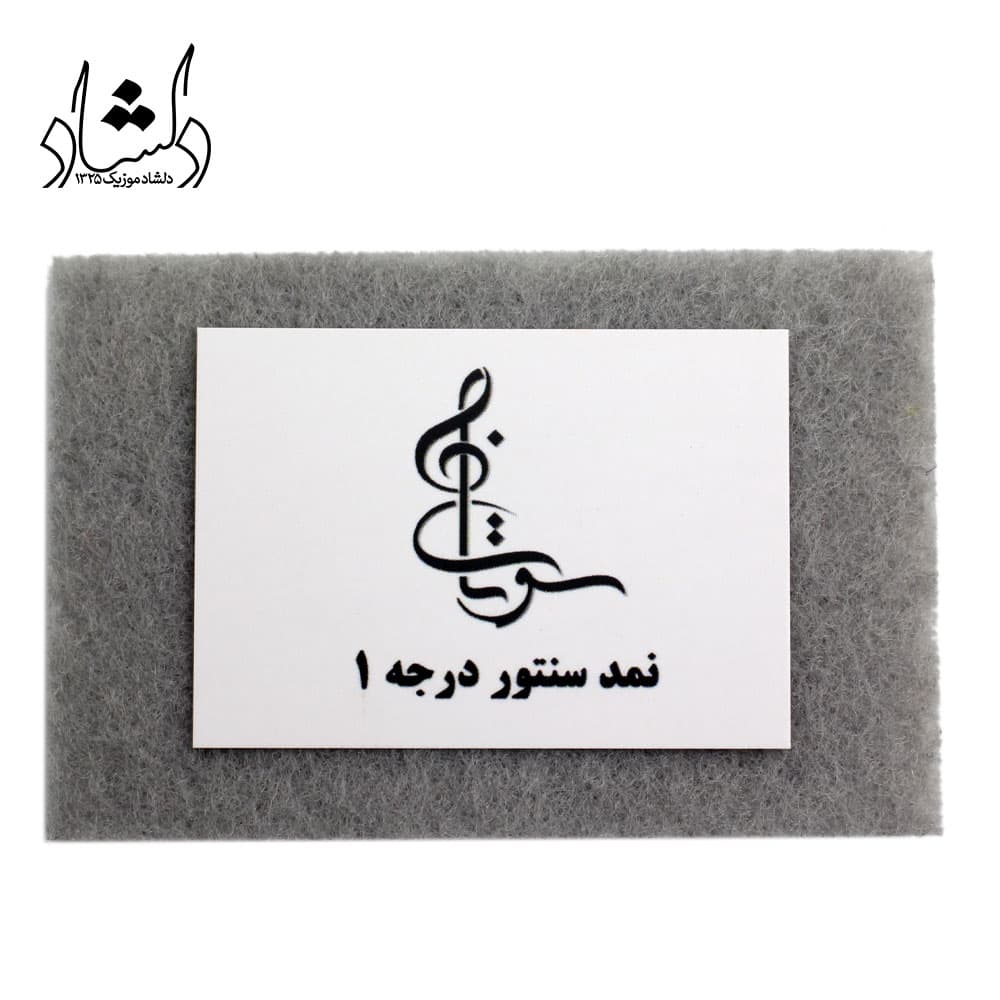 نمد مضراب سونات sonat — تصویر ۸
