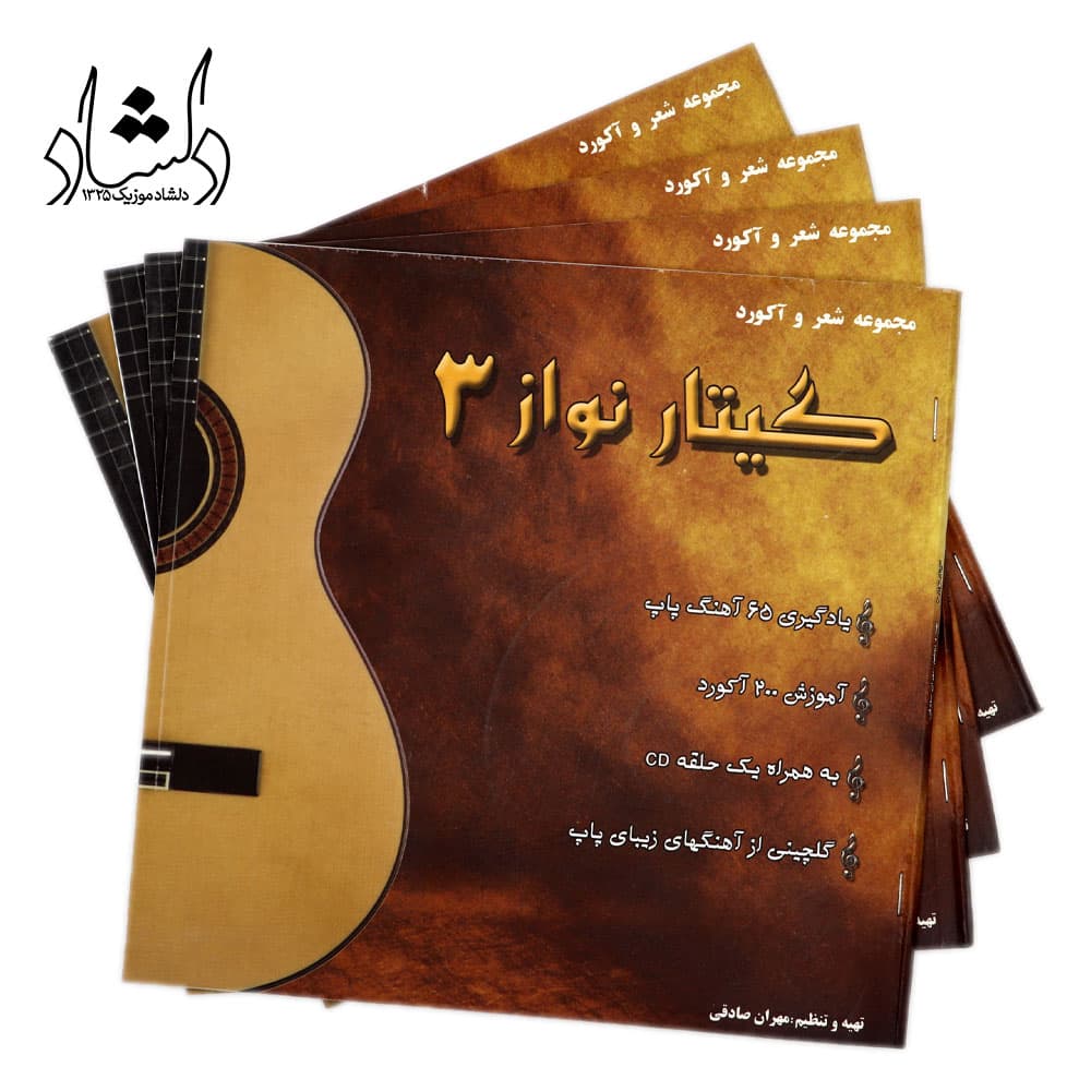 کتاب مجموعه شعر و آکورد گیتار نواز جلد 3 — تصویر ۳