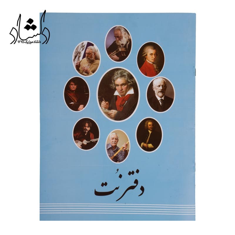دفتر نت موسيقي مدل پنج خط دلشاد