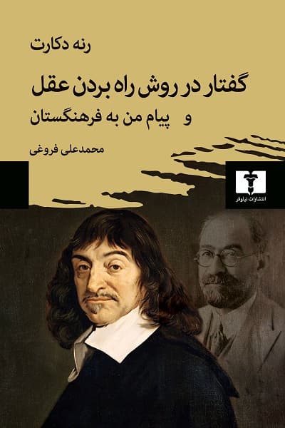 گفتار در روش راه‌‌ بردن عقل و پیام من به فرهنگستان