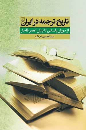 تاریخ ترجمه در ایران؛از دوران باستان تا پایان عصر قاجار