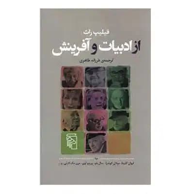 از ادبیات و آفرینش — تصویر ۲