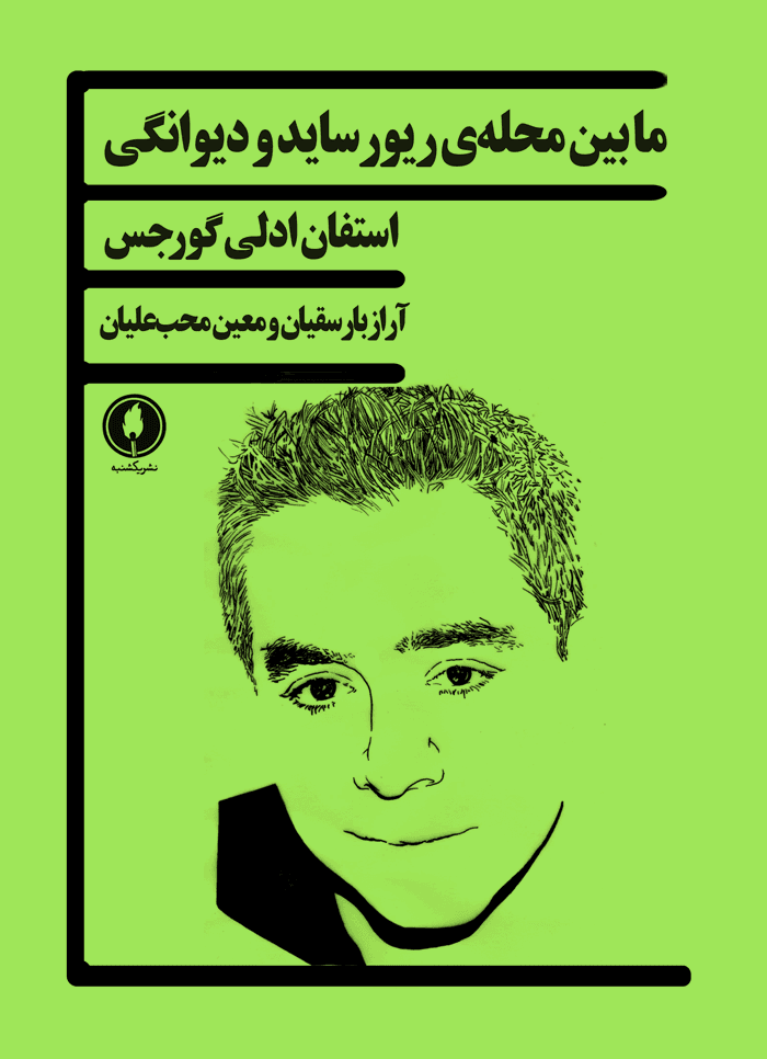 مابین محله ی ریورساید و دیوانگی
