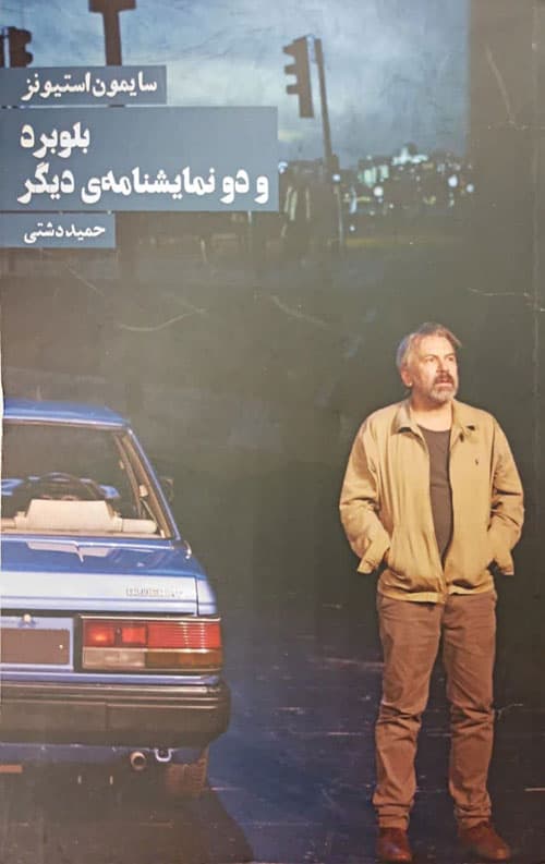بلوبرد و دو نمایشنامه دیگر — تصویر ۲
